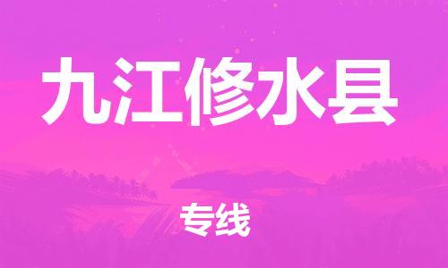 邯鄲到九江修水縣物流專線-物流專線機(jī)動性高-送貨上門