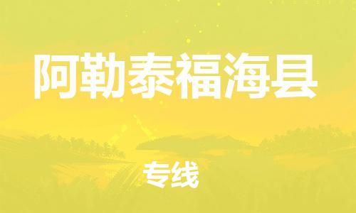 邯鄲到阿勒泰福?？h物流專線-轎車托運專線-上門服務