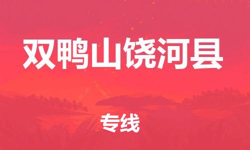 邯鄲到雙鴨山饒河縣物流專線-工程項目貨物運輸專線-免費取件
