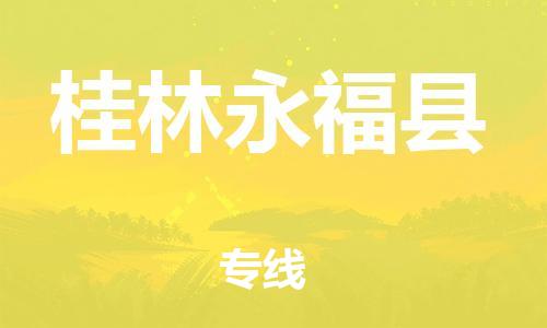 邯鄲到桂林永?？h物流公司-物流專線按時(shí)送達(dá)-安全快捷