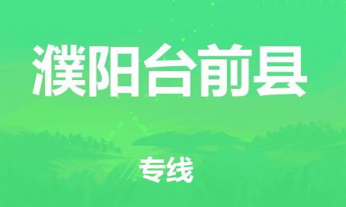 邯鄲到濮陽臺前縣物流專線-物流專線機動性高-費用價格