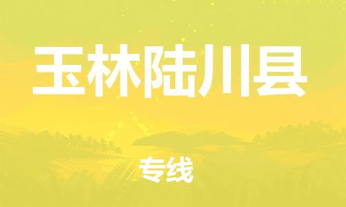 邯鄲到玉林陸川縣物流專線-物流專線價(jià)格透明-價(jià)格多少