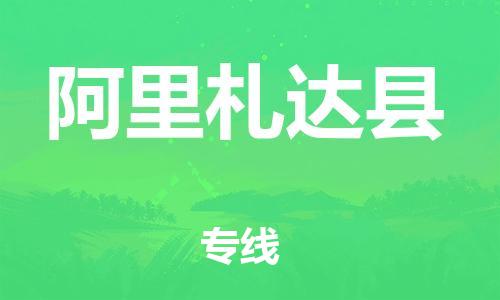 邯鄲到阿里札達(dá)縣物流公司-物流專(zhuān)線保價(jià)運(yùn)輸-誠(chéng)信經(jīng)營(yíng)