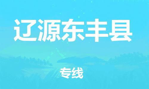 邯鄲到遼源東豐縣物流公司-農(nóng)資產(chǎn)品運(yùn)輸專(zhuān)線(xiàn)-安全高效
