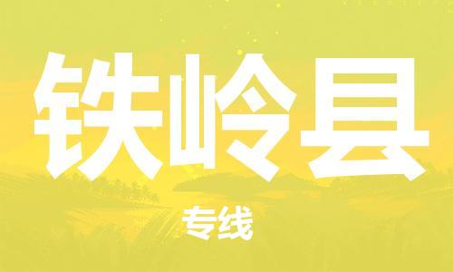 邯鄲到鐵嶺縣物流公司-物流專(zhuān)線(xiàn)丟損必賠-市縣鄉(xiāng)鎮(zhèn)