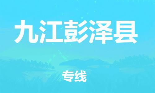 邯鄲到九江彭澤縣物流專線-物流專線量大價(jià)優(yōu)-送貨上門