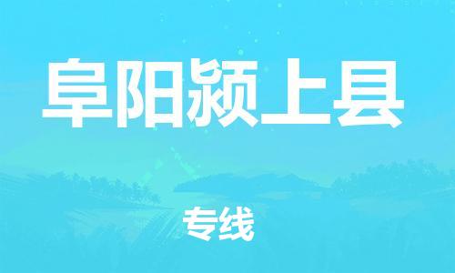 邯鄲到阜陽潁上縣物流專線-化工原料運(yùn)輸專線-多少一噸