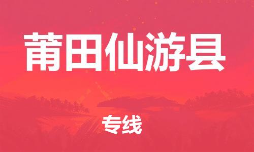 邯鄲到莆田仙游縣物流公司-設(shè)備運(yùn)輸專線-保證時效