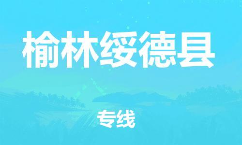 邯鄲到榆林綏德縣物流專線-危險品運輸專線-市縣鄉(xiāng)鎮(zhèn)