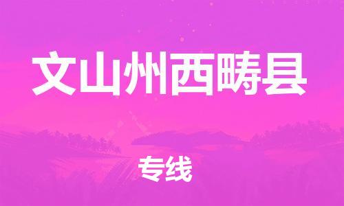 邯鄲到文山州西疇縣物流專線-物流專線準(zhǔn)時(shí)到貨-運(yùn)費(fèi)多少