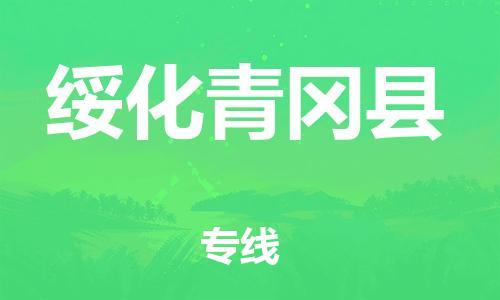邯鄲到綏化青岡縣物流專線-物流專線價(jià)格優(yōu)惠-快速直達(dá)