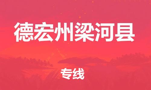 邯鄲到德宏州梁河縣物流專線-物流專線保價(jià)運(yùn)輸-專業(yè)可靠
