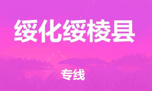 邯鄲到綏化綏棱縣物流公司-物流專(zhuān)線(xiàn)專(zhuān)業(yè)可靠-市縣派送