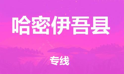 邯鄲到哈密伊吾縣物流專線-整車運(yùn)輸專線-怎么收貨