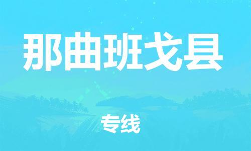 邯鄲到那曲班戈縣物流專線-物流專線一站直達(dá)-送貨上門(mén)