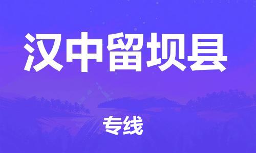 邯鄲到漢中留壩縣物流公司-日用工業(yè)品運輸專線-急速達