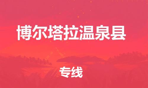 邯鄲到博爾塔拉溫泉縣物流公司-整車零擔(dān)運輸-多少天到達