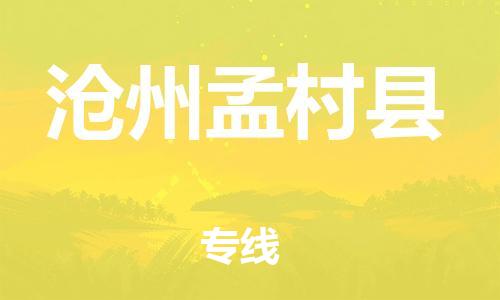 邯鄲到滄州孟村縣物流專線-貨運公司費用價格-市縣鄉(xiāng)鎮(zhèn)