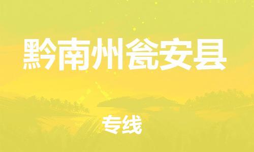 邯鄲到黔南州甕安縣物流專線-會展項(xiàng)目貨物運(yùn)輸專-市縣鄉(xiāng)鎮(zhèn)