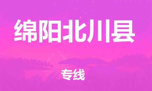 邯鄲到綿陽北川縣物流專線-貨運公司費用價格-全額保價