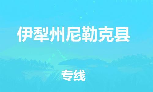 邯鄲到伊犁州尼勒克縣物流專線-物流專線量大價優(yōu)-全境配送到門