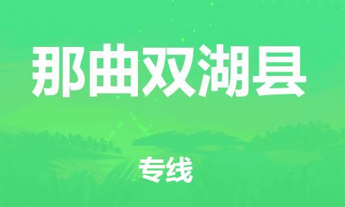 邯鄲到那曲雙湖縣物流公司-危險品運輸專線-按時送達