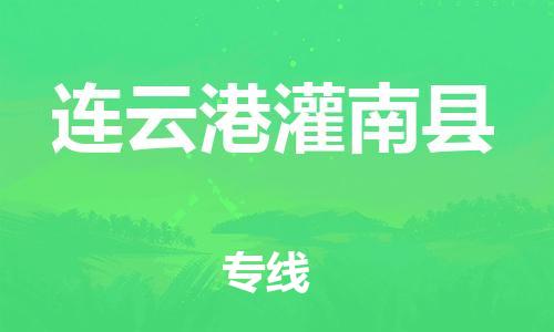 邯鄲到連云港灌南縣物流公司-日用百貨運輸專線-多少天到貨