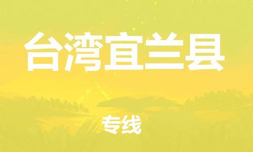 邯鄲到臺灣宜蘭縣物流公司-物流專線保價運(yùn)輸-不隨意加價