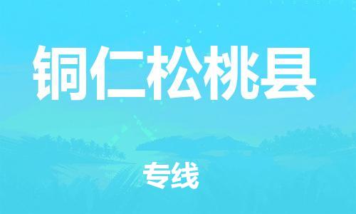 邯鄲到銅仁松桃縣物流公司-物流公司保證時(shí)效-怎么收件
