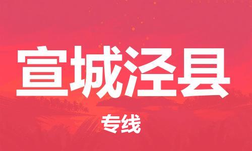 邯鄲到宣城涇縣物流公司-物流專線時效穩(wěn)定-費(fèi)用價格