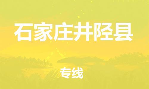 邯鄲到石家莊井陘縣物流專線-物流專線要多久時間-要幾天時間