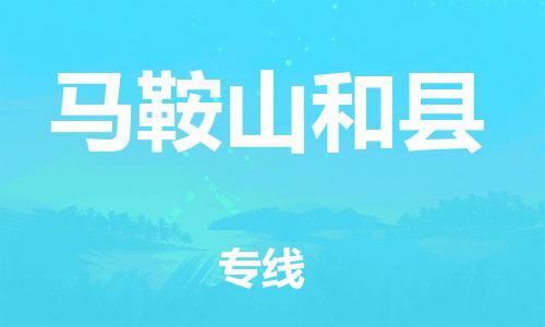 邯鄲到馬鞍山和縣物流專線-物流專線一站直達-要多久