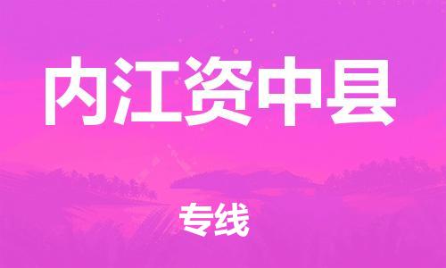 邯鄲到內江資中縣物流公司-物流專線運費多少-準時到貨