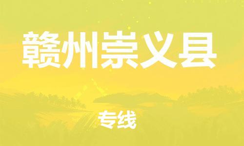 邯鄲到贛州崇義縣物流公司-重大設(shè)備運(yùn)輸專線-運(yùn)費(fèi)多少