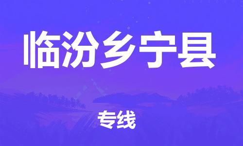 邯鄲到臨汾鄉(xiāng)寧縣物流專線-家電物流運(yùn)輸專線-誠信經(jīng)營