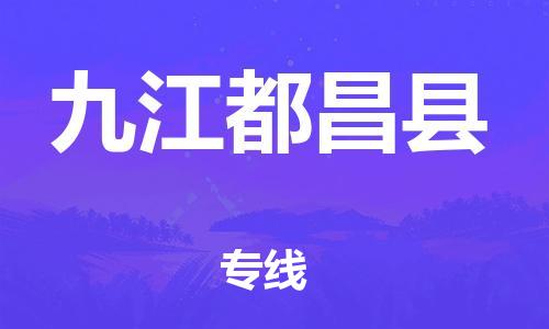 邯鄲到九江都昌縣物流公司-重大設(shè)備運輸專線-多少天到