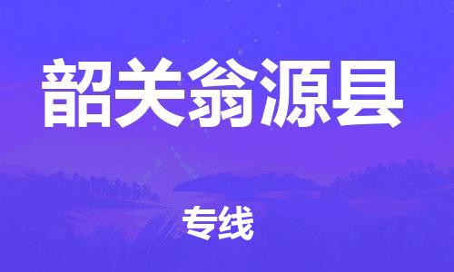 邯鄲到韶關(guān)翁源縣物流公司-電動車托運(yùn)專線-一站直達(dá)