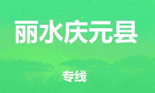 邯鄲到麗水慶元縣物流專線-會展項目貨物運輸專-保證時效