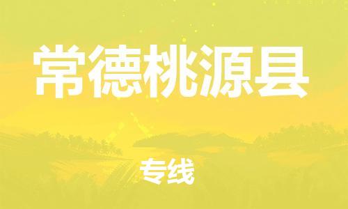 邯鄲到常德桃源縣物流公司-貨運(yùn)公司多少一方-機(jī)動(dòng)性高