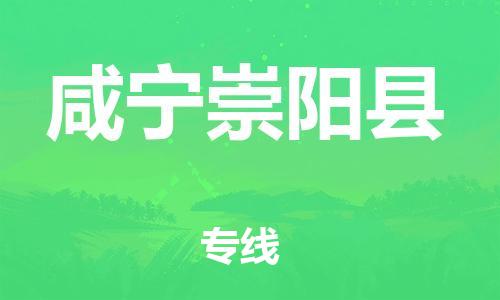 邯鄲到咸寧崇陽縣物流公司-汽車零部件運輸專線-量大價優(yōu)