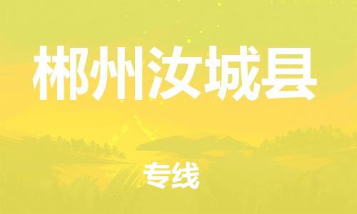 邯鄲到郴州汝城縣物流專線-物流專線機動性高-怎么收件