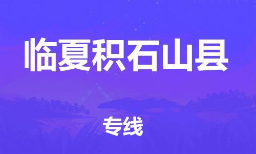 邯鄲到臨夏積石山縣物流專線-貨運公司多少一方-全境閃送