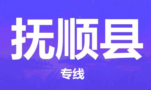 邯鄲到撫順縣物流公司-易碎貨物運(yùn)輸專(zhuān)線-誠(chéng)信經(jīng)營(yíng)