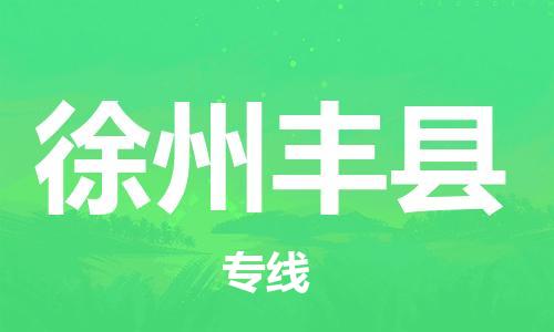邯鄲到徐州豐縣物流公司-易碎貨物運(yùn)輸專線-天天發(fā)車