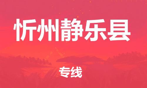 邯鄲到忻州靜樂(lè)縣物流公司-物流專線保證時(shí)效-全境配送