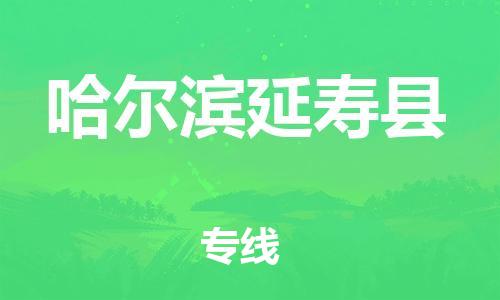 邯鄲到哈爾濱延壽縣物流公司-物流專線資質(zhì)齊全-保價運輸