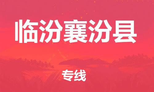 邯鄲到臨汾襄汾縣物流專(zhuān)線(xiàn)-零擔(dān)運(yùn)輸專(zhuān)線(xiàn)-全境配送到門(mén)