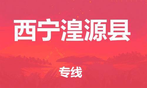 邯鄲到西寧湟源縣物流專線-化工原料運(yùn)輸專線-價(jià)格透明公道
