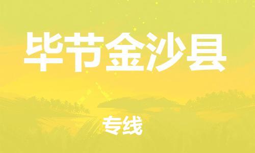 邯鄲到畢節(jié)金沙縣物流專線-貨運(yùn)公司多長(zhǎng)時(shí)間-市縣閃送