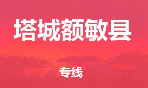 邯鄲到塔城額敏縣物流公司-食品飲料運(yùn)輸專線-多少一噸